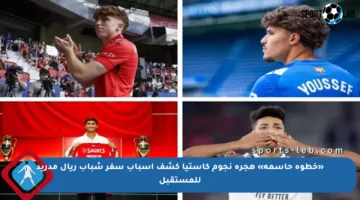 «خطوة حاسمة» هجرة نجوم كاستيا كشف أسباب سفر شباب ريال مدريد للمستقبل